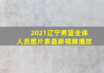 2021辽宁男篮全体人员图片表最新视频播放