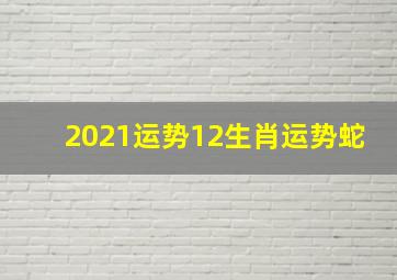 2021运势12生肖运势蛇