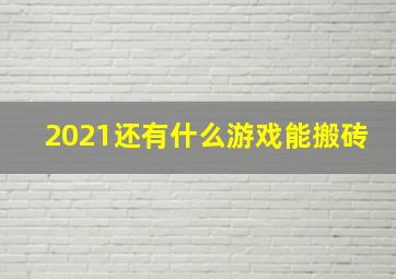 2021还有什么游戏能搬砖