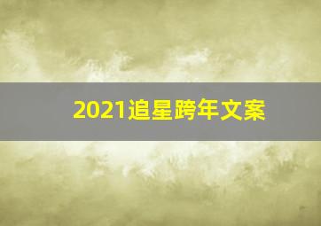 2021追星跨年文案