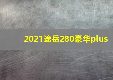 2021途岳280豪华plus