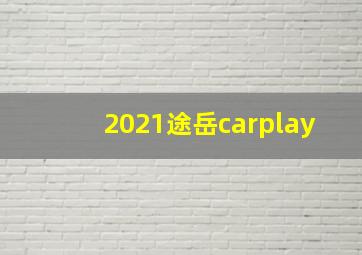 2021途岳carplay