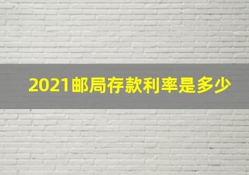 2021邮局存款利率是多少