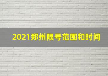 2021郑州限号范围和时间