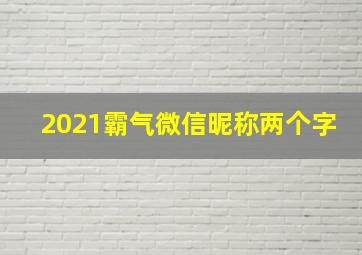 2021霸气微信昵称两个字