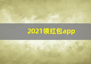 2021领红包app