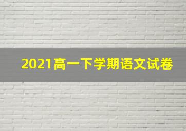 2021高一下学期语文试卷