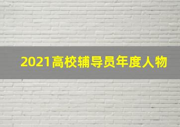 2021高校辅导员年度人物