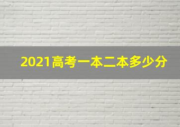 2021高考一本二本多少分