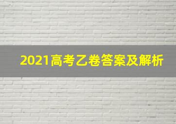 2021高考乙卷答案及解析