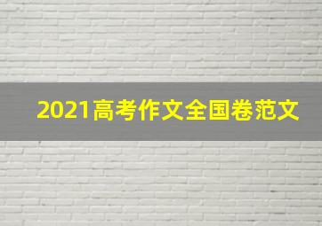 2021高考作文全国卷范文