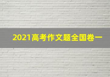 2021高考作文题全国卷一