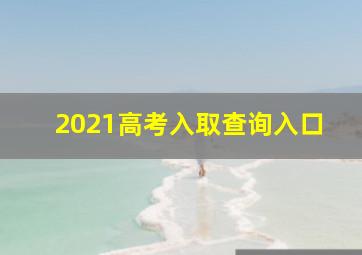 2021高考入取查询入口