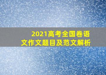 2021高考全国卷语文作文题目及范文解析