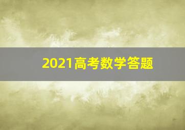 2021高考数学答题