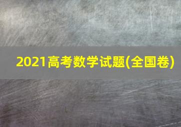 2021高考数学试题(全国卷)