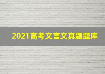 2021高考文言文真题题库