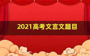 2021高考文言文题目