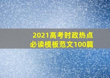 2021高考时政热点必读模板范文100篇