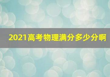 2021高考物理满分多少分啊