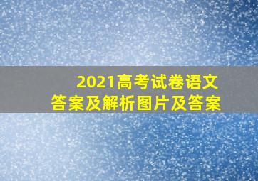 2021高考试卷语文答案及解析图片及答案