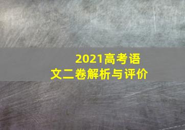 2021高考语文二卷解析与评价