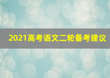 2021高考语文二轮备考建议