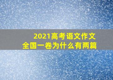 2021高考语文作文全国一卷为什么有两篇