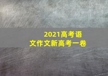 2021高考语文作文新高考一卷