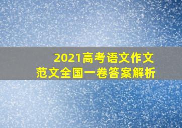 2021高考语文作文范文全国一卷答案解析