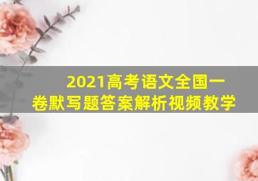 2021高考语文全国一卷默写题答案解析视频教学