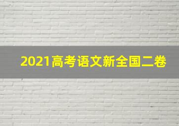 2021高考语文新全国二卷