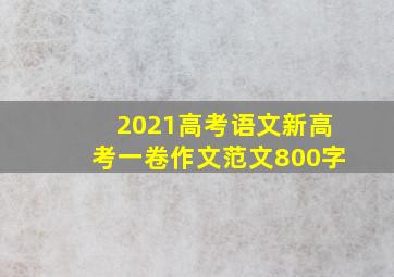 2021高考语文新高考一卷作文范文800字