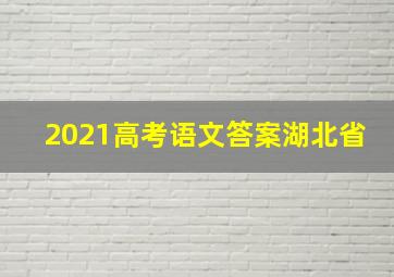 2021高考语文答案湖北省