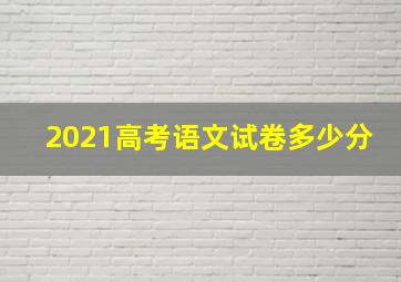 2021高考语文试卷多少分