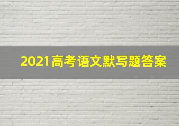 2021高考语文默写题答案