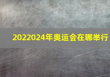 2022024年奥运会在哪举行