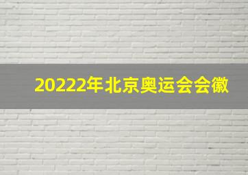 20222年北京奥运会会徽