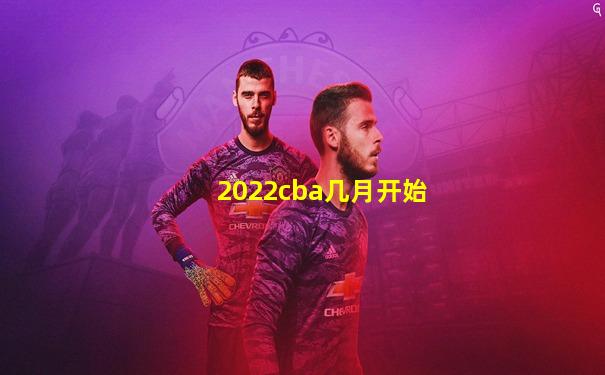 2022cba几月开始