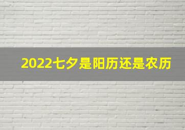 2022七夕是阳历还是农历