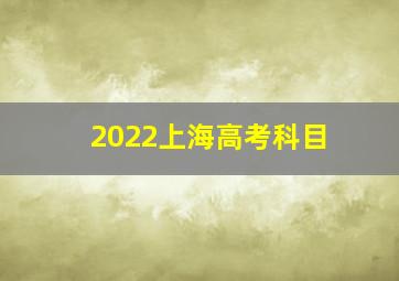 2022上海高考科目