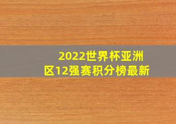 2022世界杯亚洲区12强赛积分榜最新