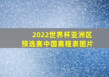 2022世界杯亚洲区预选赛中国赛程表图片