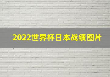 2022世界杯日本战绩图片