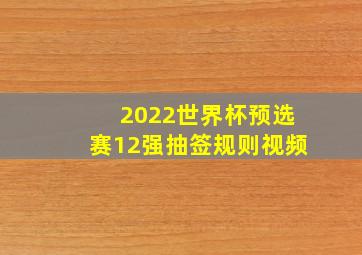 2022世界杯预选赛12强抽签规则视频