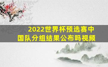 2022世界杯预选赛中国队分组结果公布吗视频