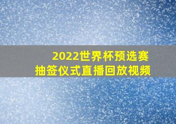 2022世界杯预选赛抽签仪式直播回放视频