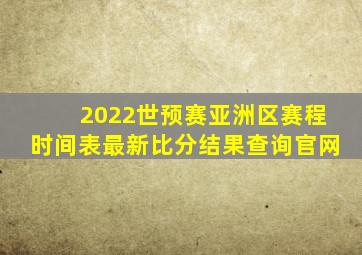 2022世预赛亚洲区赛程时间表最新比分结果查询官网