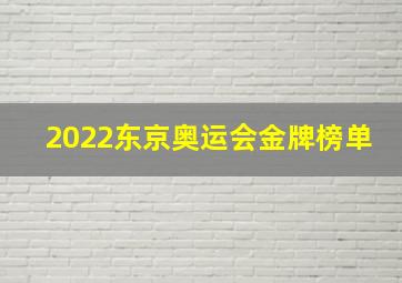 2022东京奥运会金牌榜单