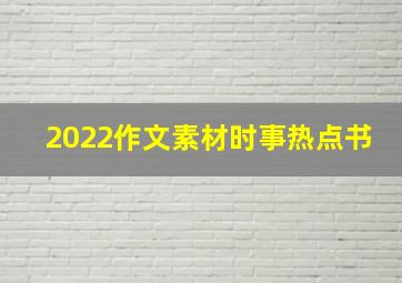 2022作文素材时事热点书